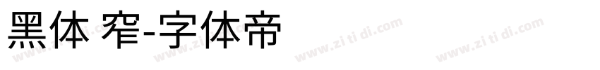 黑体 窄字体转换